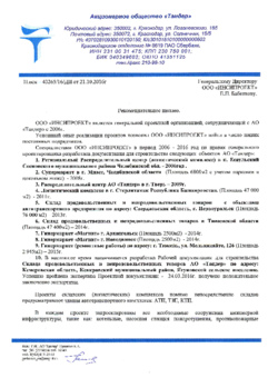 Рекомендательное письмо Тандер